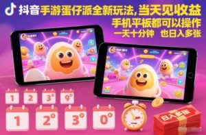 抖音手游蛋仔派对全新玩法，当天见收益，手机平板都可以操作，一天十分钟也日入多张【揭秘】-资源站