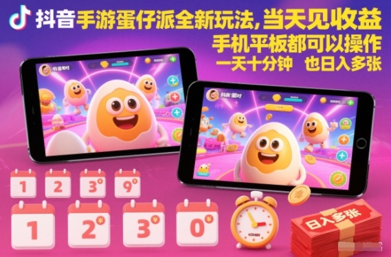 抖音手游蛋仔派对全新玩法，当天见收益，手机平板都可以操作，一天十分钟也日入多张【揭秘】-资源站
