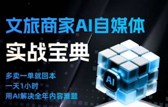 文旅商家AI自媒体实战课，告别无效内卷，用AI重塑文旅自媒体运营思维-资源站