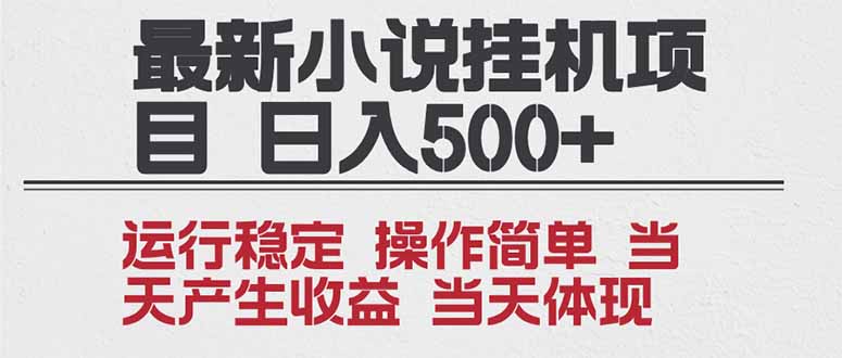 2025全新小说挂机项目 年前吃肉 操作简单，单机当天收益1000+，收益无上限，可矩阵操作-资源站