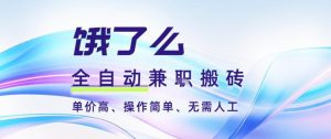饿了么全自动搬砖3分钟一单,一单2-5米可矩阵可批量无需人工【揭秘】-资源站