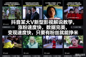 抖音某大V新型影视解说教学,涨粉速度快,数据完美,变现速度快,只要有粉丝就能挣米-资源站