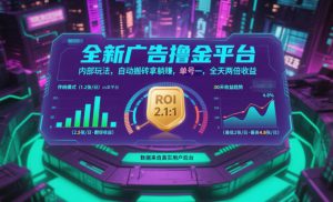 全新广告撸金平台，内部玩法，自动搬砖拿躺賺，单号一天保底2张+，全天两倍收益【揭秘】-资源站