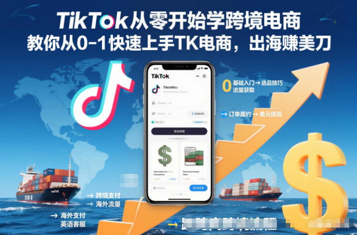 TikTok从零开始学跨境电商，教你从0-1快速上手TK电商，出海賺美刀-资源站