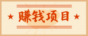 拍照片就有收益，零门槛的信息差项目，一单19.9，轻松实现月收益3000+-资源站