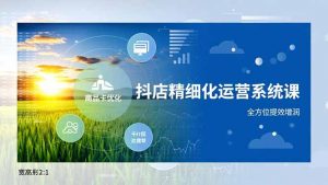 抖店精细化运营系统课，商品卡优化、达人建联、千川投放，全方位提效增润-资源站