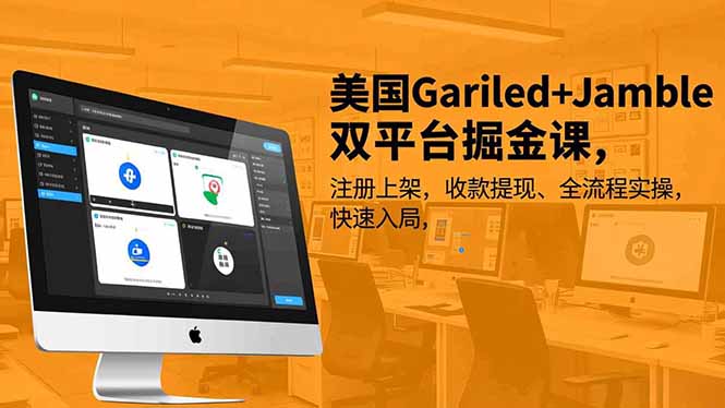 美国Gariled+Jamble双平台掘金课，注册上架、收款提现、全流程实操，快速入局-资源站
