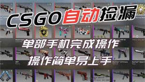 用全球火爆游戏CSGO挂机捡漏赚钱过个肥年，一部手机轻松日入500+【副业网赚】-资源站