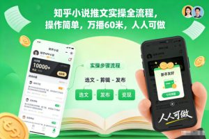 知乎小说推文实操全流程，操作简单，万播60米，人人可做-资源站
