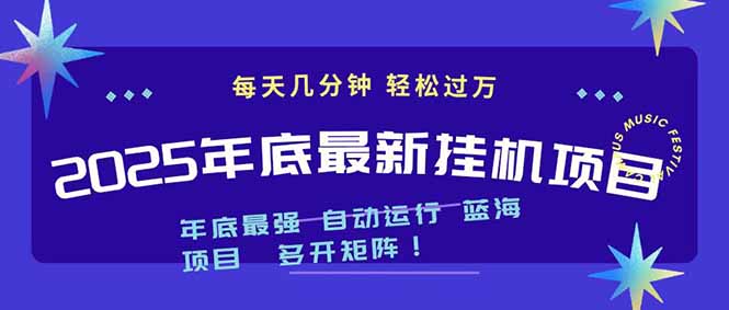 2025年年底最新挂机项目，不看电脑配置！每天几分钟，月入1000＋，可矩阵，一台电脑支持多个…-资源站