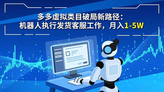 多多虚拟类目破局新路径：机器人执行发货客服工作，月入 1-5W-资源站