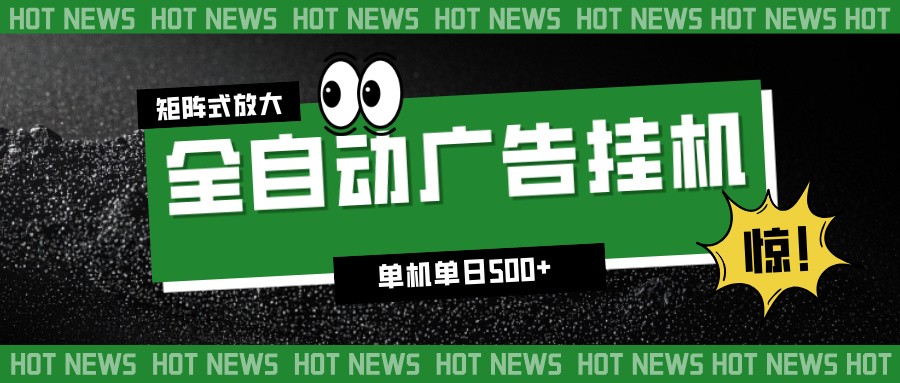24小时全自动广告挂机，单机单日500+ 可矩阵放大操作 新手小白能轻松上手-资源站
