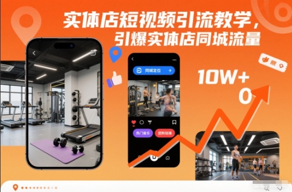 实体店短视频引流教学，引爆实体店同城流量-资源站