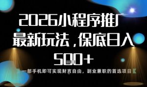 小程序玩法全新来袭，只需一部手机，轻松日入5张，操作简单易上手【揭秘】-资源站