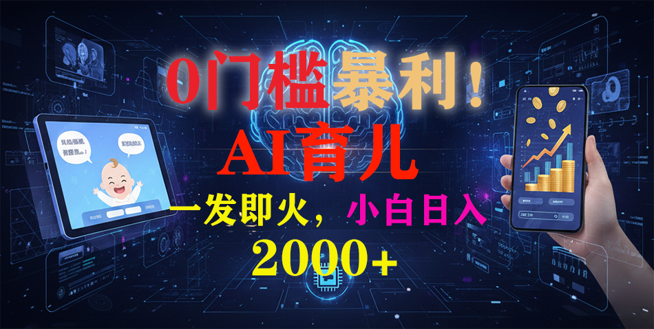 0门槛暴利！《AI育儿短视频之宝宝说》一发即火，轻松日入2000+-资源站