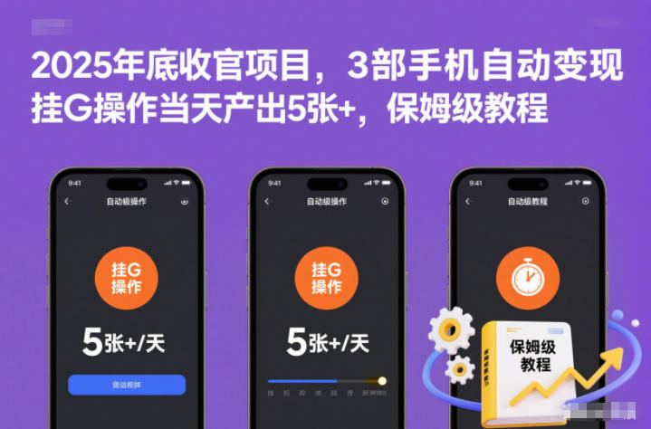 2025年底收官项目，3部手机自动变现，挂G操作当天产出5张+，保姆级教程【揭秘】-资源站