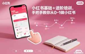 小红书基础+进阶培训，手把手教你从0-1做小红书-资源站