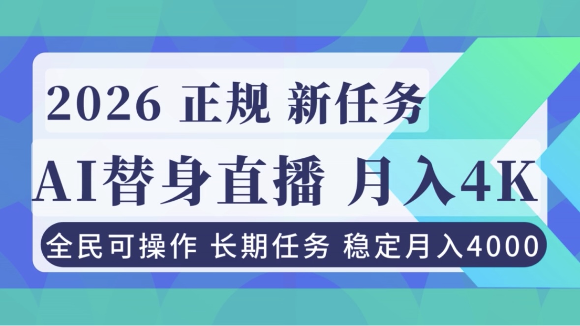 AI《替身》直播，稳定月入4000不违规，正规项目 小白可做-资源站