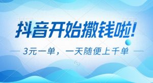 抖音开始撒钱拉，3米一单，一天随便上千单，抖音福利推广项目【揭秘】-资源站