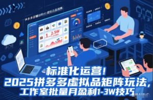 标准化运营！2025拼多多虚拟品矩阵玩法，工作室批量月盈利1-3W技巧【揭秘】-资源站