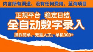 全自动数字录入，单机日入3张+，内含所有渠道全程免费零成本，操作简单可矩阵开干【揭秘】-资源站