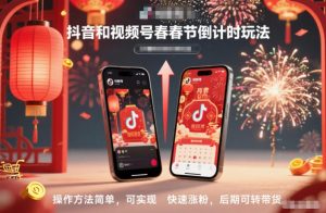抖音和视频号，春节倒计时玩法，操作方法简单，可实现快速涨粉，后期可转带货-资源站