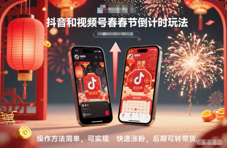 抖音和视频号，春节倒计时玩法，操作方法简单，可实现快速涨粉，后期可转带货-资源站