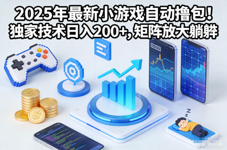 2025年最新小游戏自动撸包！独家技术日入2张+，矩阵放大躺賺【揭秘】-资源站