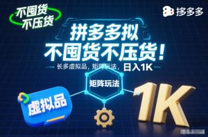 不囤货不压货！拼多多虚拟品矩阵玩法，长久稳定，日入1K【揭秘】-资源站
