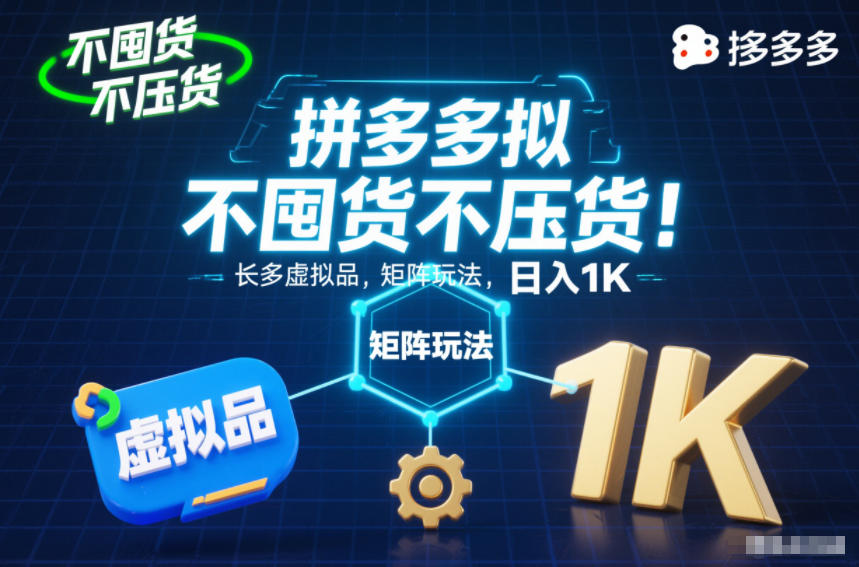 不囤货不压货！拼多多虚拟品矩阵玩法，长久稳定，日入1K【揭秘】-资源站