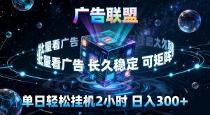 广告联盟全自动挂G掘金，稳定长期，单窗口最高收益30+，可矩阵【揭秘】-资源站