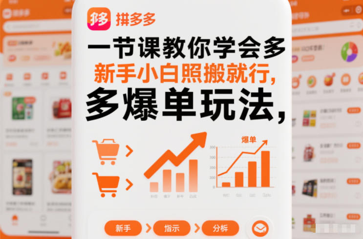 一节课教你学会拼多多爆单玩法，新手小白照搬就行-资源站