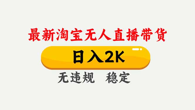 淘宝无人直播【最新】，独家技术，日入2K+，无违规无封号，可矩阵，长期稳定-资源站
