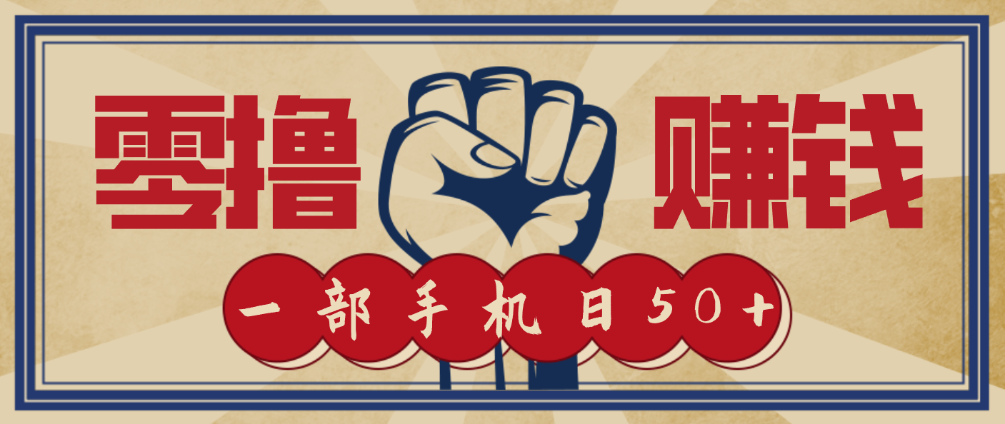 信息差搬砖赚钱，零成本零门槛，只需一部手机也能轻松日入50+-资源站