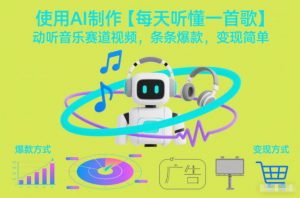 使用AI制作【每天听懂一首歌】动听音乐赛道视频，条条爆款，变现简单-资源站