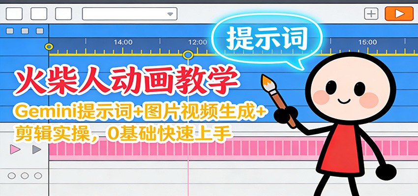 12月火柴人动画教学：Gemini 提示词+图片视频生成+剪辑实操，0基础快速上手-资源站