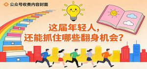 公众号收费内容《这届年轻人，还能抓住哪些翻身机会？》-资源站