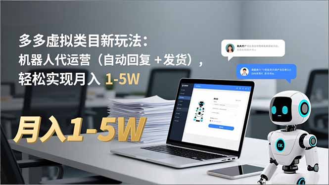 多多 虚拟类目新玩法：机器人代运营(自动回复 + 发货-资源站