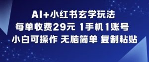 AI+小红书玄学玩法，每单收费29米，1手机1账号，小白可操作，无脑简单复制粘贴-资源站