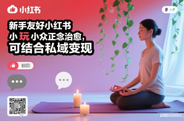 新手友好小红书小众正念治愈，玩法简单，可结合私域变现-资源站