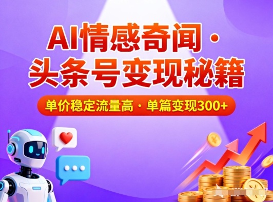 头条号做AI情感奇闻内容，单价稳定流量高，一篇变现3张-资源站