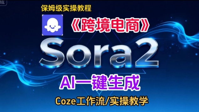 Sora2生成《跨境电商》英文短视频，实操搭建教学课，通俗易懂，包教包会-资源站