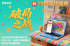 2025拼多多年终盛典-破局之战12月8-10日，连续三天高能输，足不出户学透拼多多-资源站