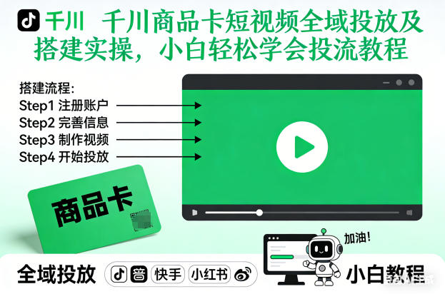 千川商品卡短视频全域投放及搭建实操，小白轻松学会投流教程-资源站