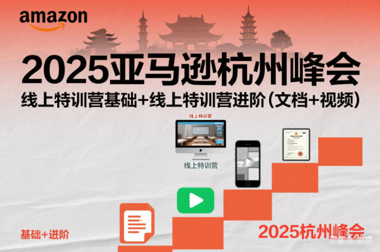 2025亚马逊杭州峰会，线上特训营基础+线上特训营进阶(文档+视频)-资源站
