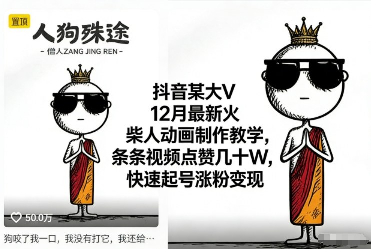 抖音某大V12月最新火柴人动画制作教学，条条视频点赞几十W，快速起号涨粉变现-资源站