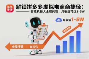 解锁拼多多虚拟电商捷径：智能机器人全程托管，月收益可达1-5W【揭秘】-资源站