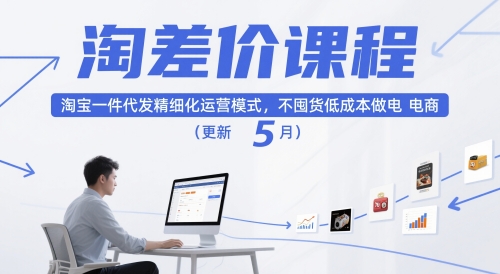淘差价课程，淘宝一件代发精细化运营模式，不囤货低成本做电商(更新12月)-资源站