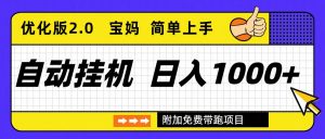 自动挂机项目长期稳定单日收益1000+ 优化版2.0-资源站