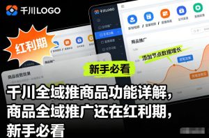 千川全域推商品功能详解，商品全域推广还在红利期，新手必看-资源站